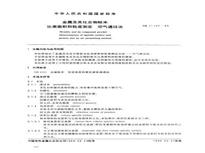 GB 11107-1989 金属及其化合物粉末 比表面积和粒度测定 空气透过法