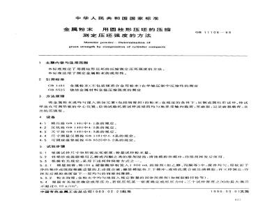 GB/T 11106-1989 金属粉末用圆柱形压坯的压缩测定压坯强度的方法
