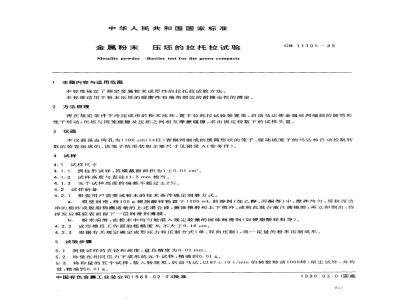 GB/T 11105-1989 金属粉末压坯的拉托拉试验