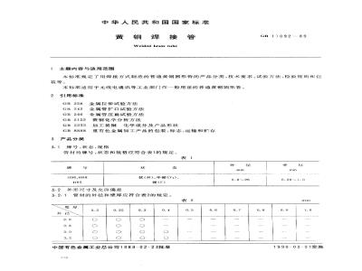 GB/T 11092-1989 黄铜焊接管