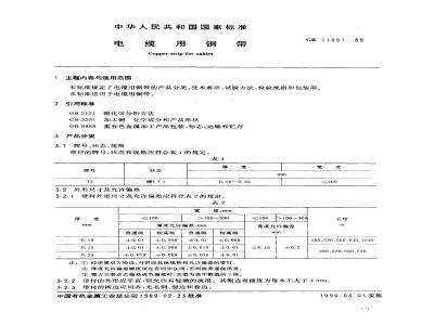 GB/T 11091-1989 电缆用铜带