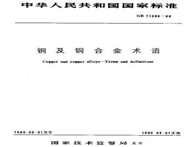 GB/T 11086-1989 铜及铜合金术语