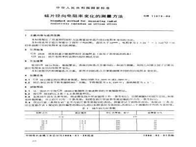 GB/T 11073-1989 硅片径向电阻率变化的测量方法