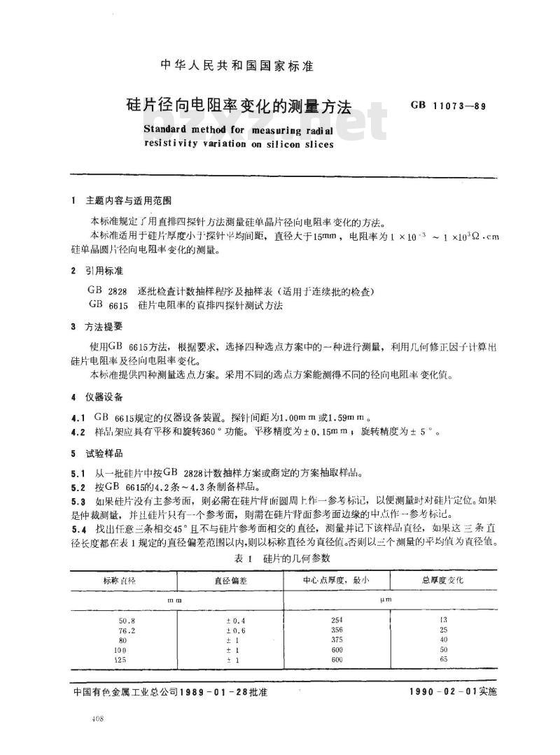 GB/T 11073-1989 硅片径向电阻率变化的测量方法