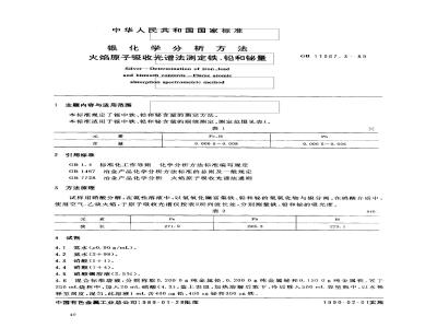 GB/T 11067.3-1989 银化学分析方法 火焰原子吸收光谱法测定铁、铅和铋量