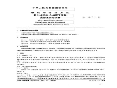 GB/T 11067.1-1989 银化学分析方法 氯化银沉淀-火焰原子吸收光谱法测定银量