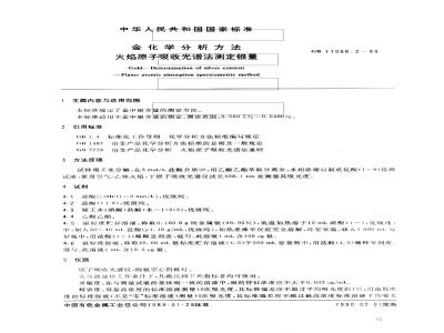 GB/T 11066.2-1989 金化学分析方法 火焰原子吸收光谱法测定银量