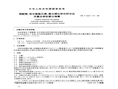 GB 11064.10-1989 碳酸锂、单水氢氧化锂、氯化锂化学分析方法 汞量法测定氯化物量