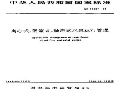 GB/T 11057-1989 离心式、混流式、轴流式清水泵运行管理