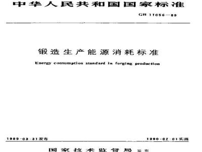 GB/T 11056-1989 锻造生产能源消耗标准