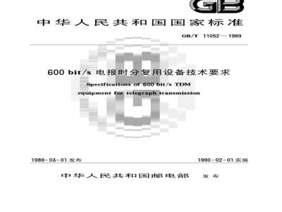 GB/T 11052-1989 600bit/s电报时分复用设备技术要求