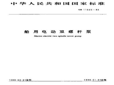 GB 11035-1989 船用电双螺杆泵