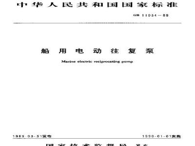 GB 11034-1989 船用电动往复泵