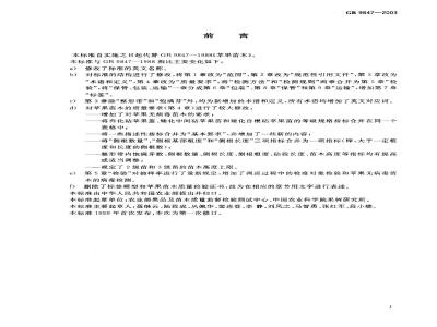 GB 9847-2003 苹果苗木