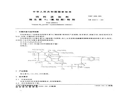 GB 9841-1988 饲料添加剂维生素B12 (氰钴胺)粉剂