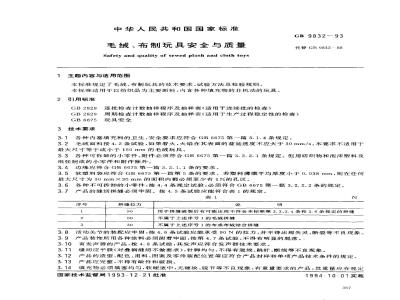 GB 9832-1993 毛绒、布制玩具安全与质量