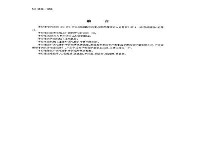 GB 9816-1998 热熔断体的要求和应用导则