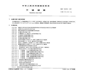GB 1220-1992 不锈钢棒