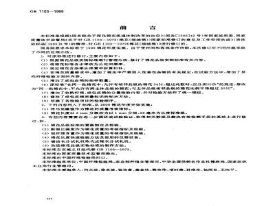 GB 1103-1999 棉花 细绒棉
