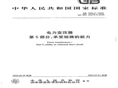 GB 1094.5-2003 电力变压器 第5部分: 承受短路的能力
