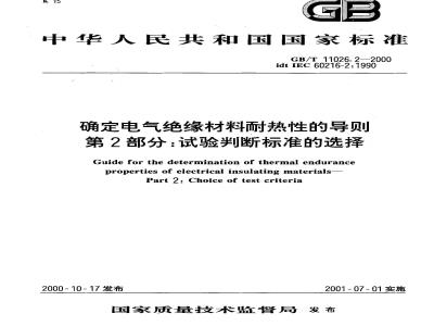 GB/T 11026.2-2000 确定电气绝缘材料耐热性的导则 第2部分：试验判断标准的选择