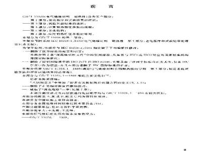 GB/T 11026.1-2003 电气绝缘材料 耐热性 第1部分：老化程序和试验结果的评定