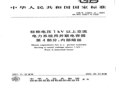 GB/T 11024.4-2001 标称电压1kV以上交流电力系统用并联电容器 第4部分：内部熔丝