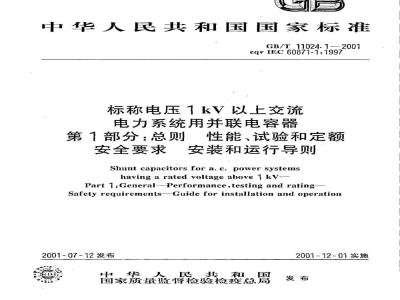 GB/T 11024.1-2001 标称电压1kV以上交流 电力系统用并联电容漆 第1部分：总则 性能、试验和定额 安全要求 安装和运行导则