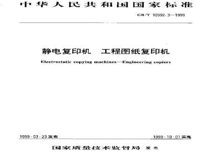 GB/T 10992.3-1999 静电复印机 工程图纸复印机