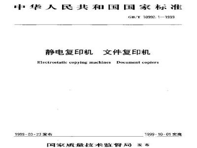 GB/T 10992.1-1999 静电复印机 文件复印机