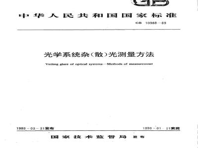 GB 10988-1989 光学系统杂(散)光测量方法