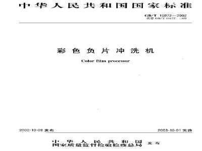 GB/T 10972-2002 彩色负片冲洗机