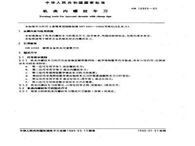 GB 10955-1989 机夹内螺纹车刀