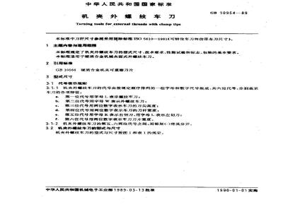GB 10954-1989 机夹外螺纹车刀