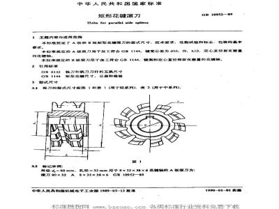 GB 10952-1989 矩形花键滚刀