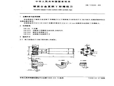 GB 10948-1989 硬质合金直柄T形槽铣刀