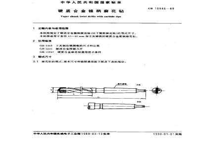 GB 10946-1989 硬质合金锥柄麻花钻
