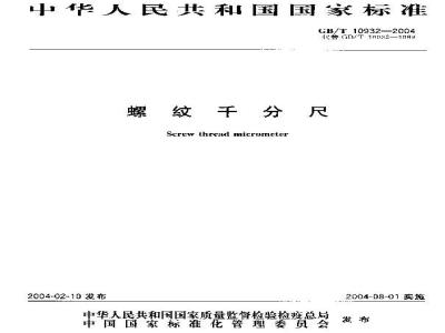 GB/T 10932-2004 螺纹千分尺