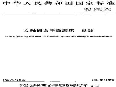GB/T 10927-2004 立轴圆台平面磨床 参数