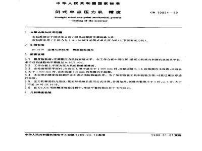 GB/T 10924-1989 闭式单点压力机 精度