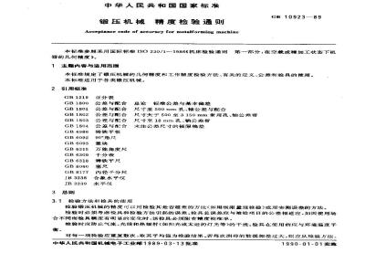 GB/T 10923-1989 锻压机械 精度检验通则