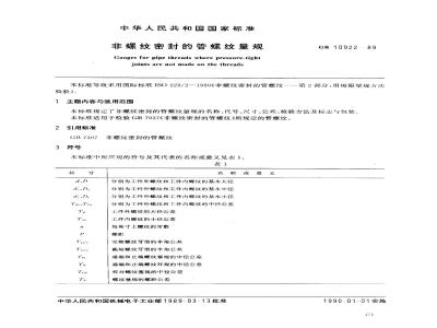 GB/T 10922-1989 非螺纹密封的管螺纹量规
