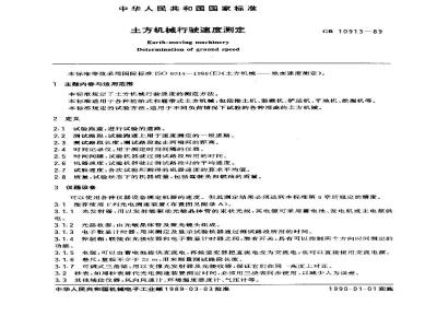 GB/T 10913-1989 土方机械行驶速度测定