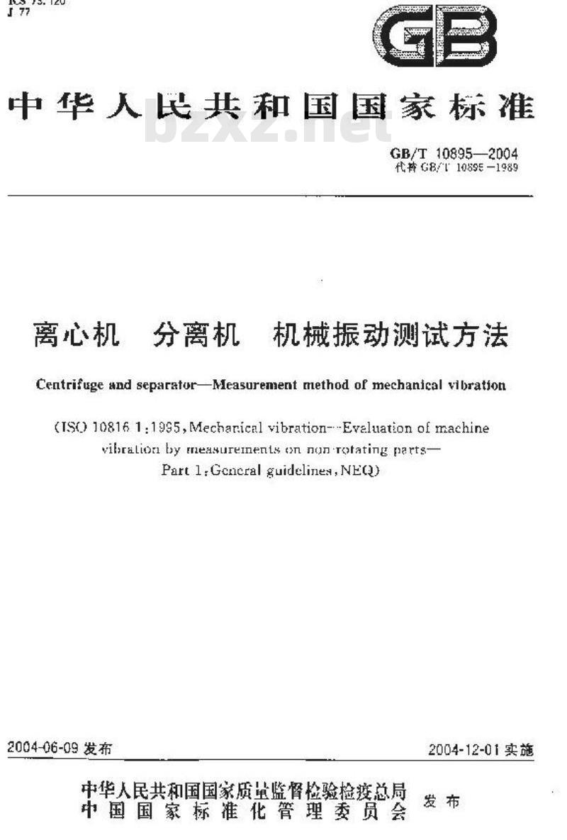 GB/T 10895-2004 离心机 分离机 机械振动测试方法