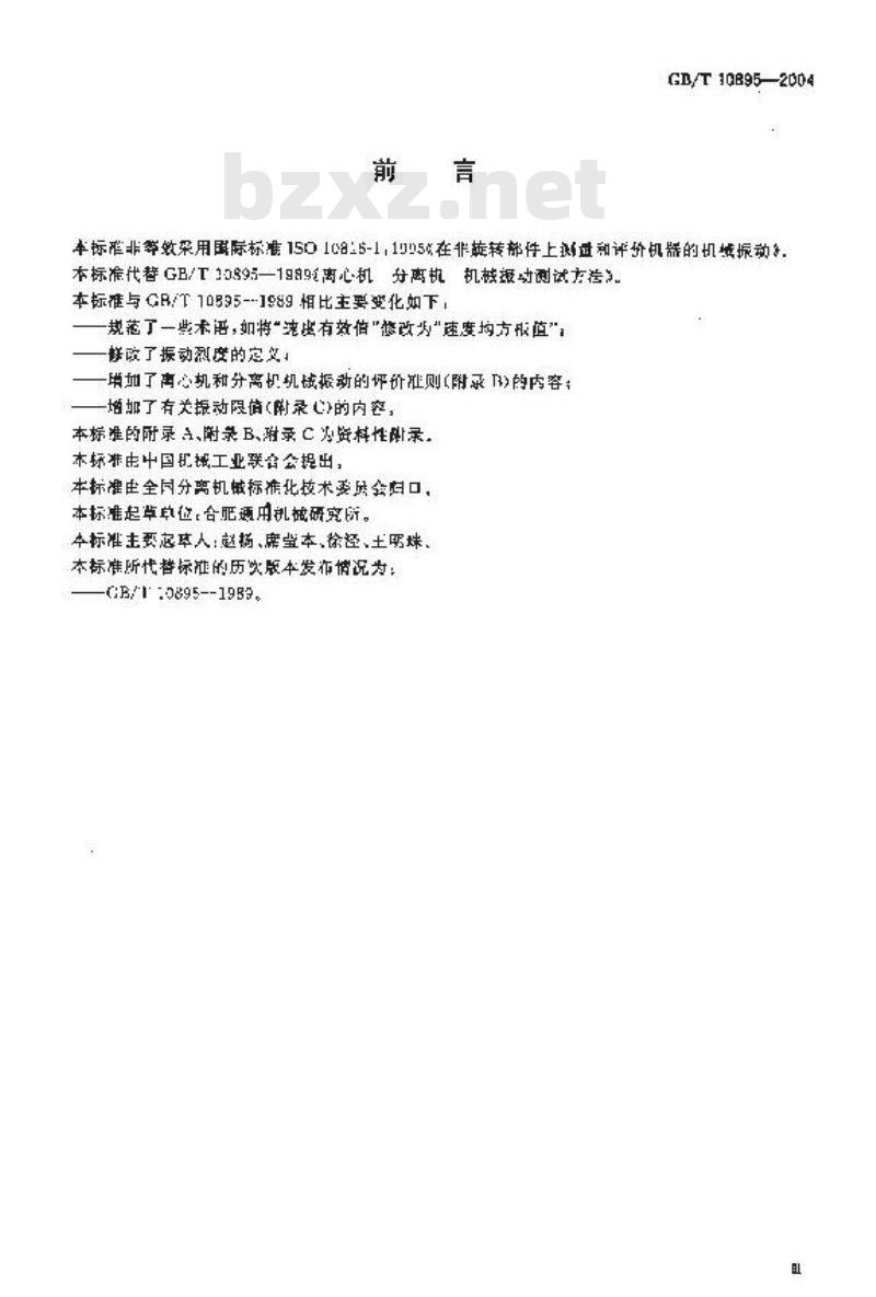 GB/T 10895-2004 离心机 分离机 机械振动测试方法