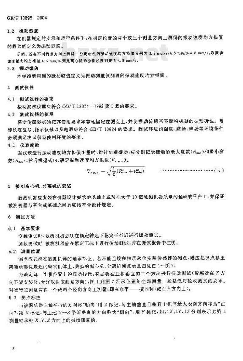 GB/T 10895-2004 离心机 分离机 机械振动测试方法
