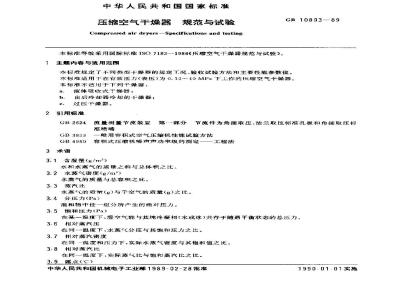 GB/T 10893-1989 压缩空气干燥器 规范与试验