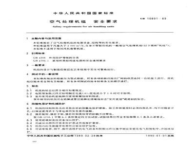 GB 10891-1989 空气处理机组 安全要求