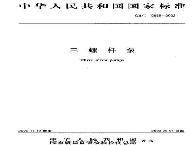 GB/T 10886-2002 三螺杆泵