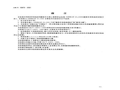 GB/T 10870-2001 容积式和离心式冷水(热泵)机组性能试验方法